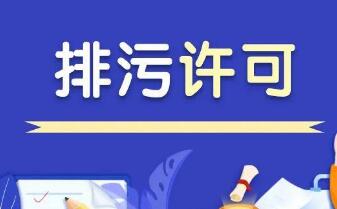 司法部、生態(tài)環(huán)境部負(fù)責(zé)人就《排污許可管理?xiàng)l例》答記者問