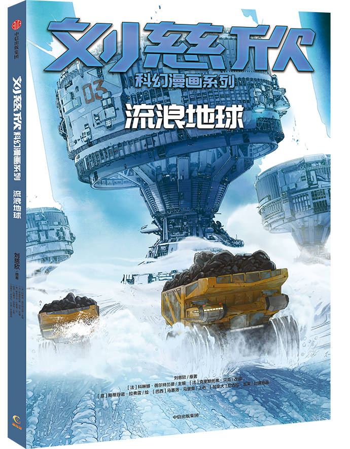 劉慈欣作品首次變身系列漫畫，背后有哪些故事？