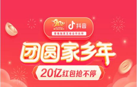 抖音春節(jié)活動上線，將發(fā)20億元紅包