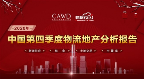 攜手再出發(fā)！《2020年中國第四季度物流地產(chǎn)分析報(bào)告》發(fā)布