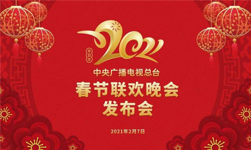 2021央視春晚最新“劇透”來(lái)了！期待！