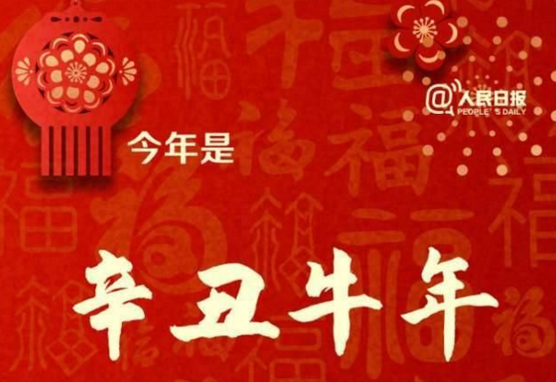 大年初一，牛年來(lái)啦！牛年只有354天！