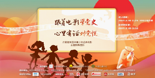 跟著電影學(xué)黨史，心里有話對(duì)黨說(shuō) ——紀(jì)念建黨百年青少年經(jīng)典電影主題教育活動(dòng)啟動(dòng)