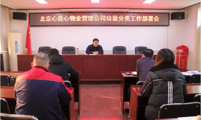 北京心連心物業(yè)管理公司多措并舉 助推垃圾分類