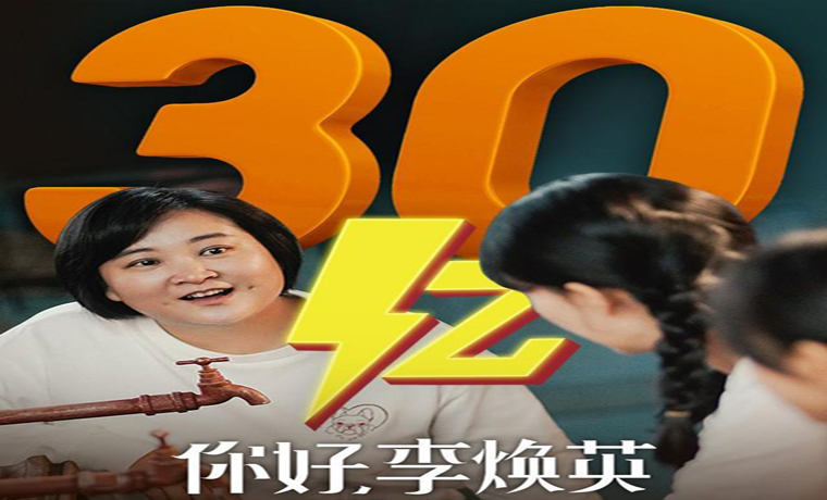 賈玲導(dǎo)演《你好，李煥英》票房正式破30億