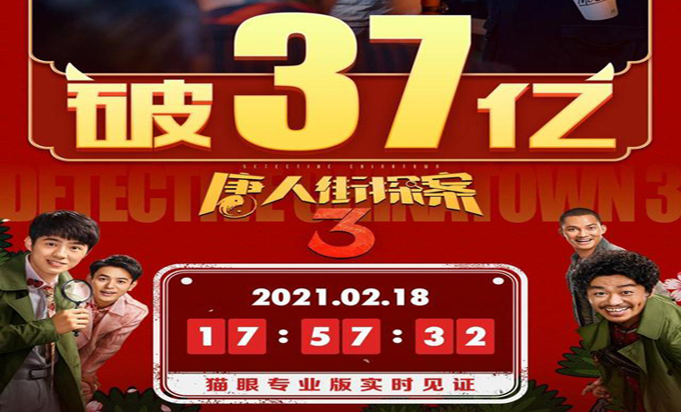 《唐人街探案3》票房破37億，超《紅海行動》躋身中國影史前五