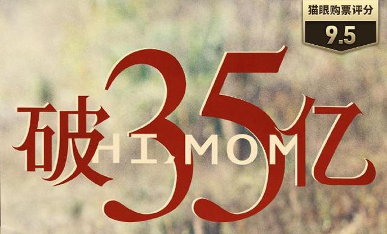 《你好，李煥英》總票房破35億