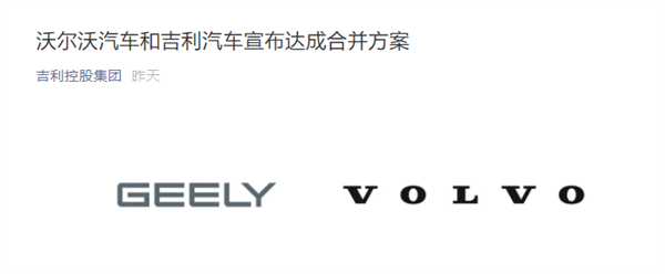 重磅！吉利和沃爾沃啟動(dòng)合并計(jì)劃！