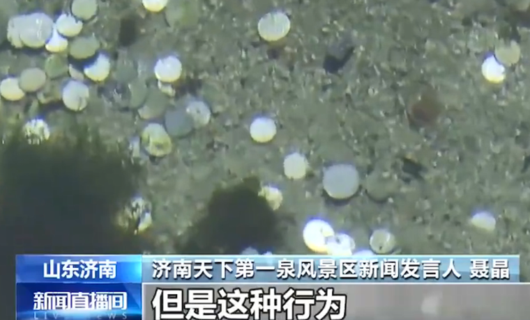 趵突泉景區(qū)近3年打撈出錢幣6萬余元 景區(qū)：把泉池當(dāng)成祈福池