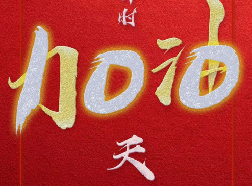 高考倒計時100天！致今天正在努力的你