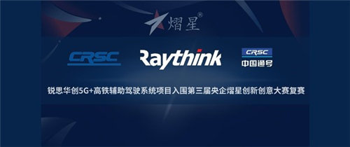 銳思華創(chuàng)5G+高鐵輔助駕駛系統(tǒng)項目入圍第三屆央企熠星大賽復(fù)賽