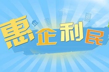 惠企利民！我國(guó)將進(jìn)一步推動(dòng)金融機(jī)構(gòu)減費(fèi)讓利