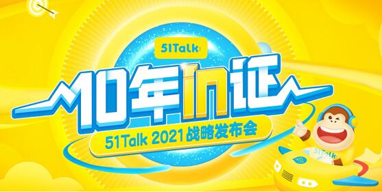 51Talk發(fā)布在線英語教育系統(tǒng)，產(chǎn)品矩陣打造增長新引擎