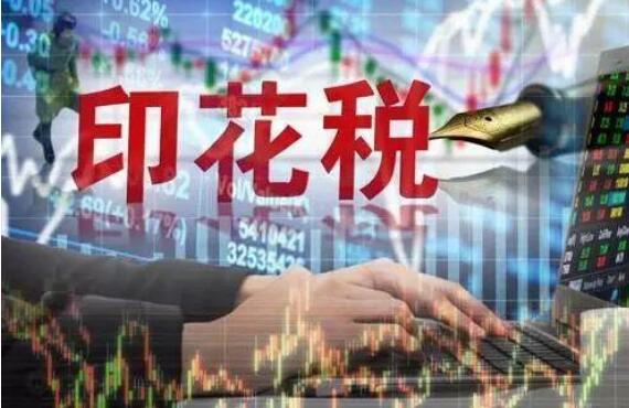 關于企業(yè)改制重組及事業(yè)單位改制有關印花稅政策的公告