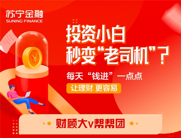 投資小白秒變“老司機(jī)”？蘇寧金融財(cái)顧大V助你提高財(cái)商