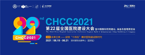 邀請(qǐng)函 | 第二十二屆全國(guó)醫(yī)院建設(shè)大會(huì)邀您6月19-21日深圳見(jiàn)！