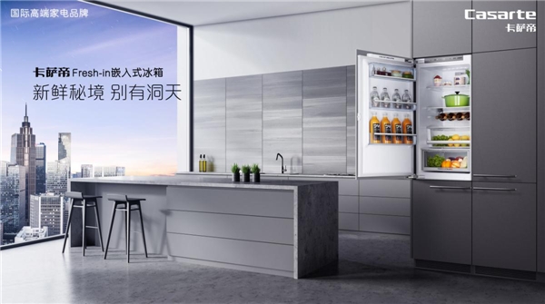 卡薩帝嵌入式冰箱新品發(fā)布，行業(yè)容積最大保養(yǎng)更方便