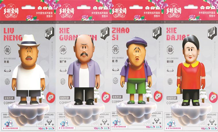 當(dāng)“土味”遇上“國潮” 《鄉(xiāng)村愛情》盲盒火了！