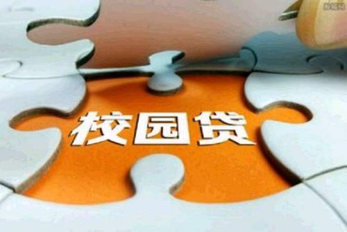 教育部：開展“財商”教育 引導大學生抵制不良校園貸