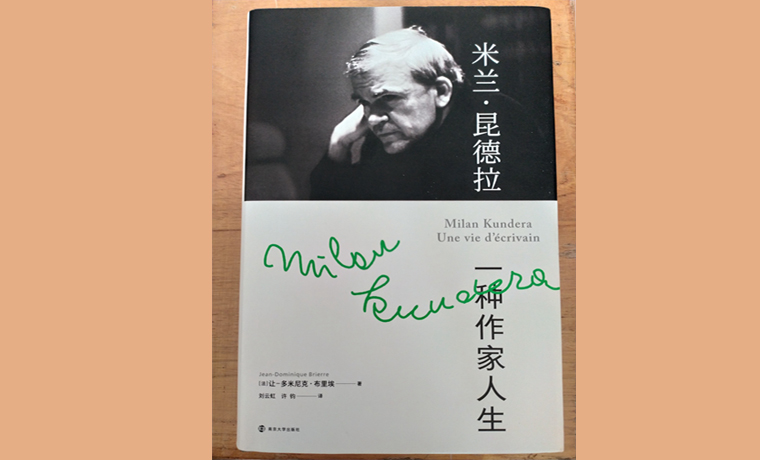 《一種作家人生》：米蘭·昆德拉生命中的重與輕