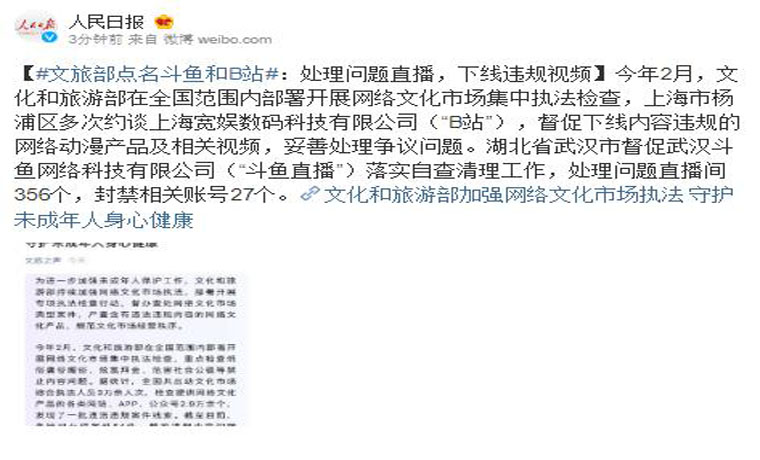 文旅部點(diǎn)名斗魚和B站：處理問題直播，下線違規(guī)視頻