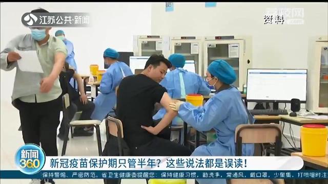 新冠疫苗保護(hù)期只管半年？這些說(shuō)法都是誤讀