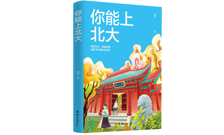 關愛青少年身心健康 《你能上北大》發(fā)行