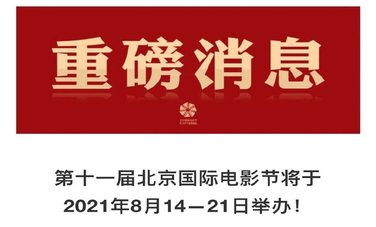 第十一屆北京國(guó)際電影節(jié)將于8月14日至21日舉辦
