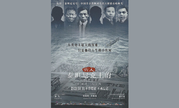《六人——泰坦尼克上的中國(guó)幸存者》明日上映！