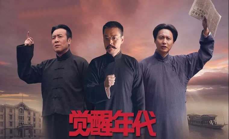 《覺(jué)醒年代》勝在堂堂正正講好故事