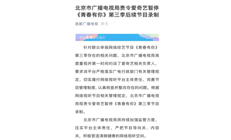 北京廣電局責令愛奇藝暫?！肚啻河心?》后續(xù)節(jié)目錄制