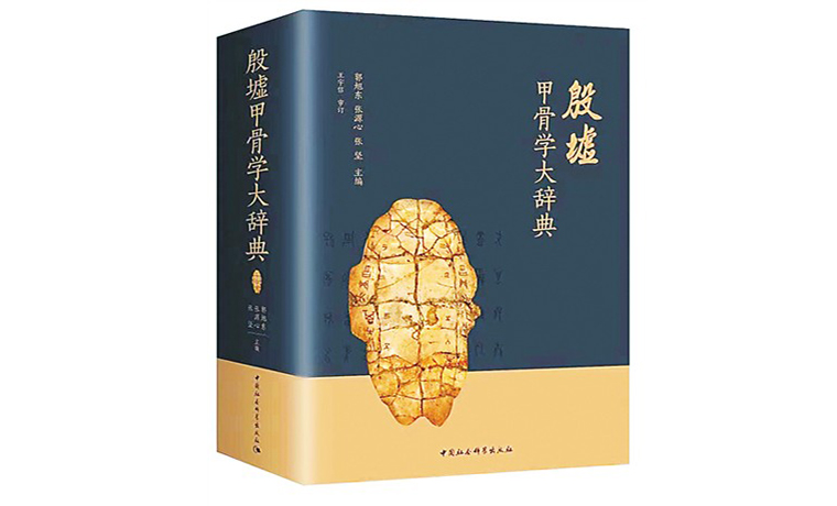 《殷墟甲骨學(xué)大辭典》：一部甲骨學(xué)的百科全書