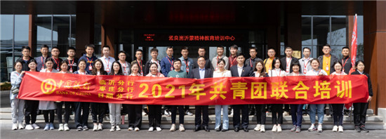 中行臨沂分行、棗莊分行、日照分行聯(lián)合開展2021年共青團(tuán)培訓(xùn)暨青年理想信念教育培訓(xùn)班