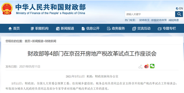 財政部等4部門召開房地產稅改革試點工作座談會，釋放出哪些信號？