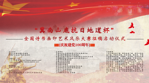 “冀南山底抗日地道杯”全國詩書畫印藝術(shù)風(fēng)采大賽