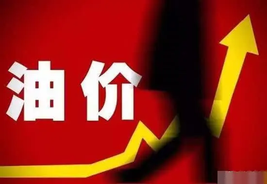 國內(nèi)油價(jià)大概率兩連漲，加滿一箱多花4.5元