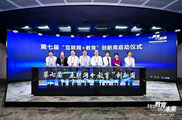 聚焦·突破丨第七屆“互聯(lián)網＋教育”創(chuàng)新周隆重開幕！