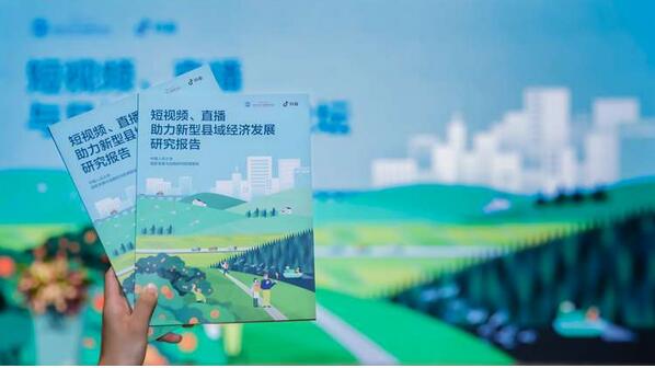 促流通、樹品牌 抖音助力縣域經(jīng)濟創(chuàng)新發(fā)展