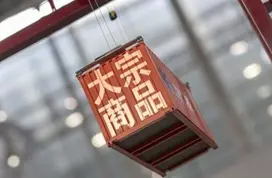 大宗商品漲價，產(chǎn)業(yè)鏈冰火兩重天 中下游企業(yè)咋辦