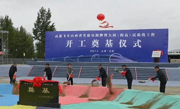 高速飛車山西省實(shí)驗(yàn)室揭牌暨大同(陽高)試驗(yàn)線工程開工