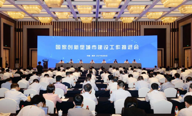 科技部在南京召開(kāi)國(guó)家創(chuàng)新型城市建設(shè)工作推進(jìn)會(huì)