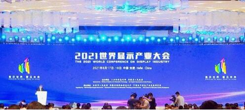 2021世界顯示產業(yè)大會在合肥開幕 總投資267億元