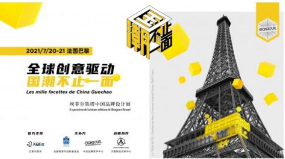 國(guó)潮不止一面，舍得酒業(yè)驚艷亮相“埃菲爾鐵塔中國(guó)品牌設(shè)計(jì)展”