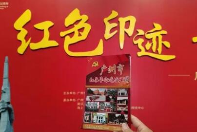 《廣州紅色旅游印記》手冊(cè)發(fā)布 并正式開(kāi)啟打卡活動(dòng)