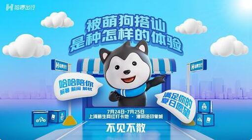 生活出行，樣樣都行！哈啰出行攜萌犬“哈哈”空降上海