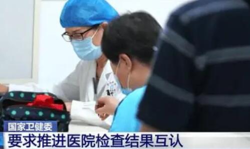 改善就醫(yī)體驗 國家加快推進(jìn)檢查檢驗結(jié)果互認(rèn)共享
