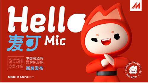 中國(guó)制造網(wǎng)品牌IP全新發(fā)布 為中國(guó)制造“代言”