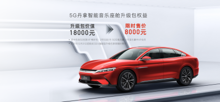 漢EV四驅(qū)高性能版旗艦型加推“5G丹拿智能音樂座艙”升級(jí)包
