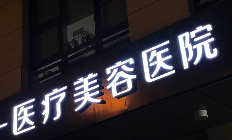 強(qiáng)化細(xì)化醫(yī)美行業(yè)服務(wù)規(guī)范