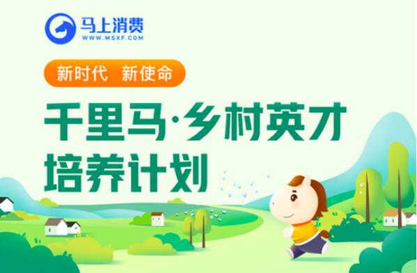 消費(fèi)金融首個鄉(xiāng)村振興教育示范點(diǎn)落地！馬上消費(fèi)“鄉(xiāng)村英才計劃”正式啟動